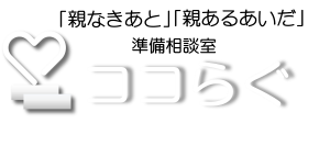 親なきあと相談室「ココらぐ」